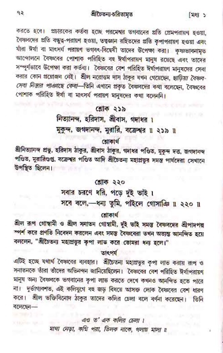  শ্রীচৈতন্য চরিতামৃত, মধ্যলীলা- ১ম খণ্ড-  পৃষ্ঠা নং-৭২ 