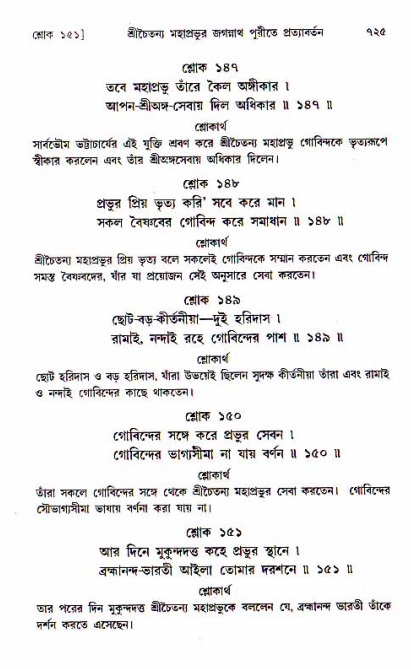 শ্রীচৈতন্য চরিতামৃত, মধ্যলীলা_১ম খণ্ড- পৃষ্ঠা নং-৭২৫