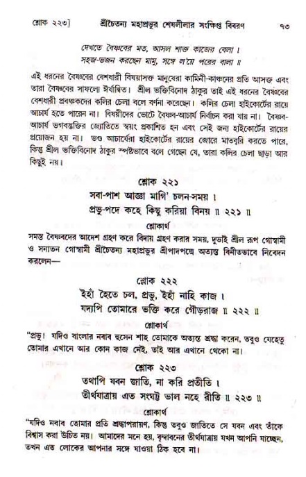  শ্রীচৈতন্য চরিতামৃত, মধ্যলীলা- ১ম খণ্ড-  পৃষ্ঠা নং-৭৩ 