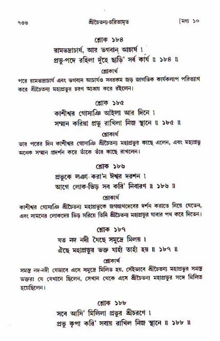 শ্রীচৈতন্য চরিতামৃত, মধ্যলীলা_১ম খণ্ড- পৃষ্ঠা নং-৭৩৬