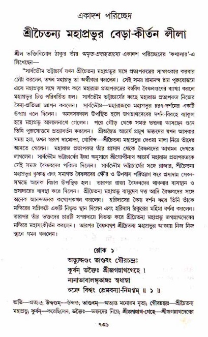 শ্রীচৈতন্য চরিতামৃত, মধ্যলীলা_১ম খণ্ড- পৃষ্ঠা নং-৭৩৯