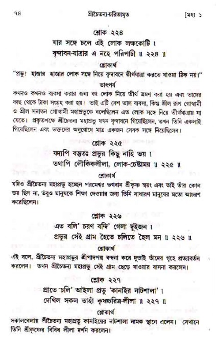  শ্রীচৈতন্য চরিতামৃত, মধ্যলীলা- ১ম খণ্ড-  পৃষ্ঠা নং-৭৪ 