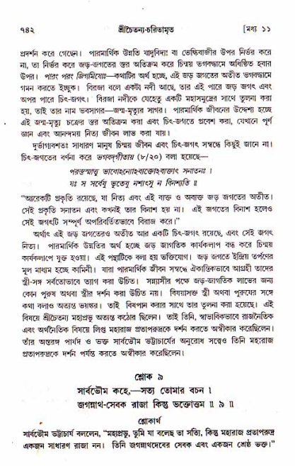 শ্রীচৈতন্য চরিতামৃত, মধ্যলীলা_১ম খণ্ড- পৃষ্ঠা নং-৭৪২