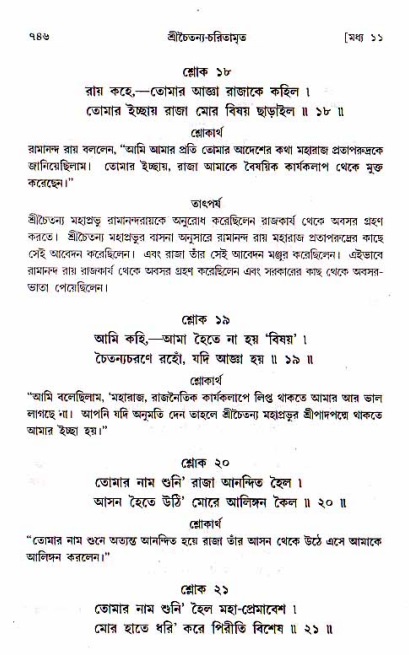 শ্রীচৈতন্য চরিতামৃত, মধ্যলীলা_১ম খণ্ড- পৃষ্ঠা নং-৭৪৬