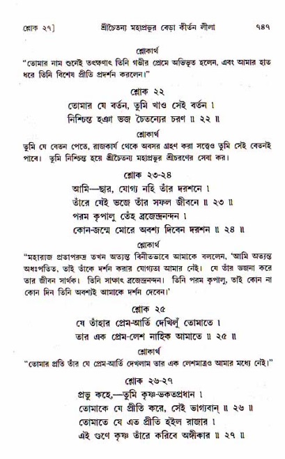 শ্রীচৈতন্য চরিতামৃত, মধ্যলীলা_১ম খণ্ড- পৃষ্ঠা নং-৭৪৭