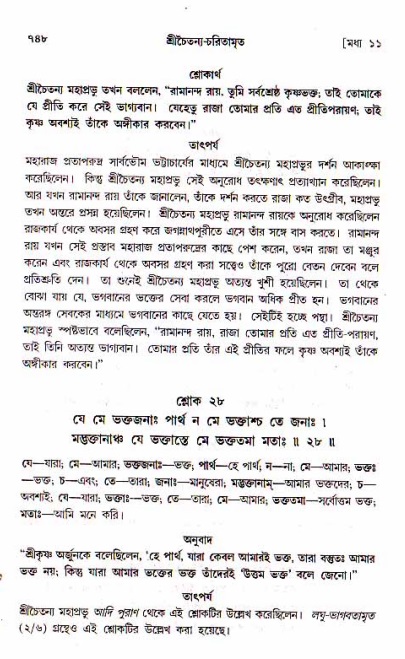 শ্রীচৈতন্য চরিতামৃত, মধ্যলীলা_১ম খণ্ড- পৃষ্ঠা নং-৭৪৮