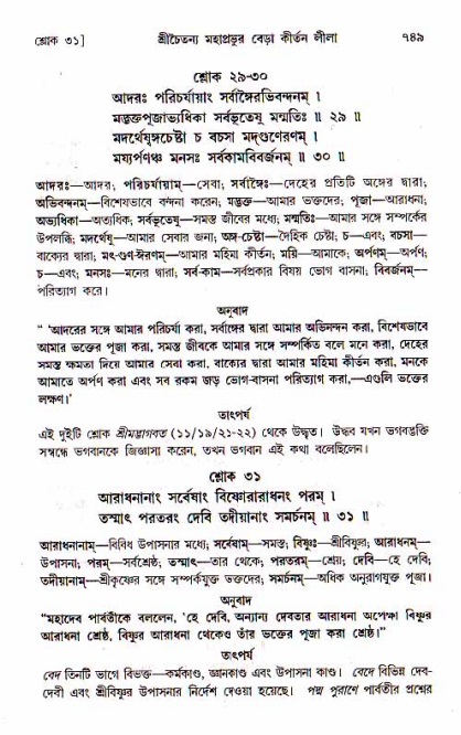 শ্রীচৈতন্য চরিতামৃত, মধ্যলীলা_১ম খণ্ড- পৃষ্ঠা নং-৭৪৯