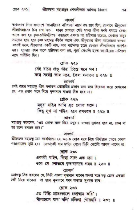  শ্রীচৈতন্য চরিতামৃত, মধ্যলীলা- ১ম খণ্ড-  পৃষ্ঠা নং-৭৫ 