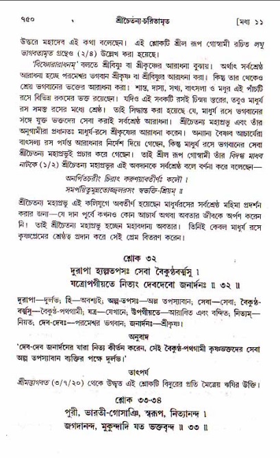 শ্রীচৈতন্য চরিতামৃত, মধ্যলীলা_১ম খণ্ড- পৃষ্ঠা নং-৭৫০