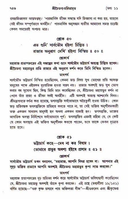 শ্রীচৈতন্য চরিতামৃত, মধ্যলীলা_১ম খণ্ড- পৃষ্ঠা নং-৭৫৬