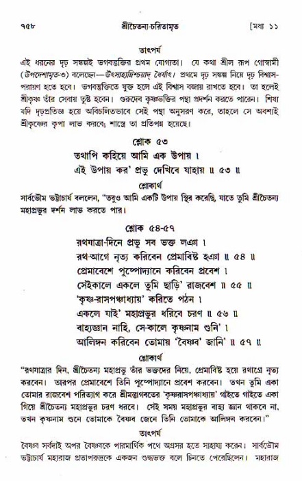 শ্রীচৈতন্য চরিতামৃত, মধ্যলীলা_১ম খণ্ড- পৃষ্ঠা নং-৭৫৮