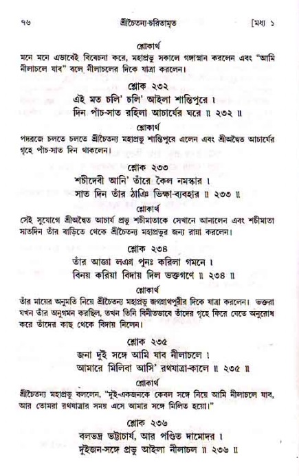  শ্রীচৈতন্য চরিতামৃত, মধ্যলীলা- ১ম খণ্ড-  পৃষ্ঠা নং-৭৬ 
