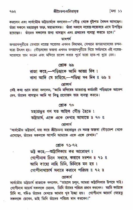 শ্রীচৈতন্য চরিতামৃত, মধ্যলীলা_১ম খণ্ড- পৃষ্ঠা নং-৭৬২