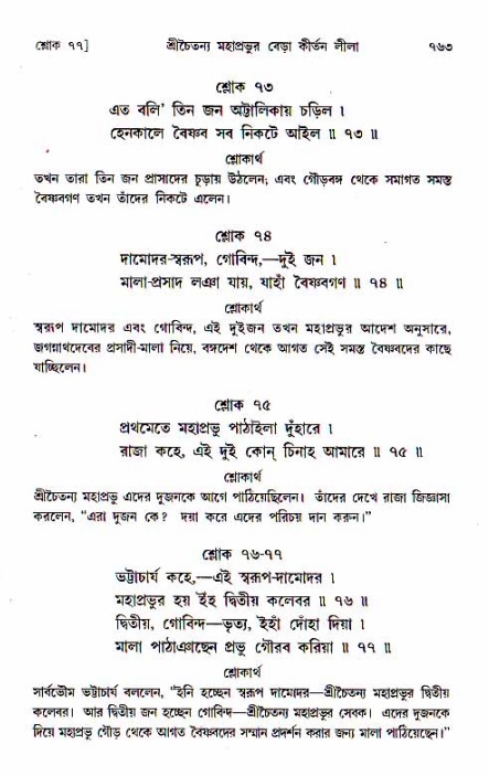 শ্রীচৈতন্য চরিতামৃত, মধ্যলীলা_১ম খণ্ড- পৃষ্ঠা নং-৭৬৩