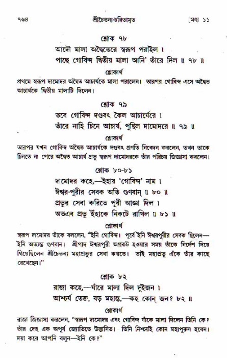শ্রীচৈতন্য চরিতামৃত, মধ্যলীলা_১ম খণ্ড- পৃষ্ঠা নং-৭৬৪