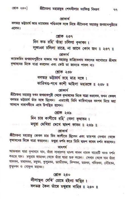  শ্রীচৈতন্য চরিতামৃত, মধ্যলীলা- ১ম খণ্ড-  পৃষ্ঠা নং-৭৭ 