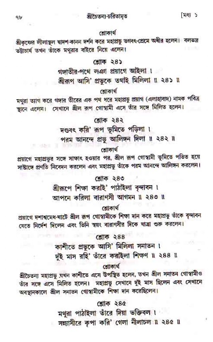  শ্রীচৈতন্য চরিতামৃত, মধ্যলীলা- ১ম খণ্ড-  পৃষ্ঠা নং-৭৮ 