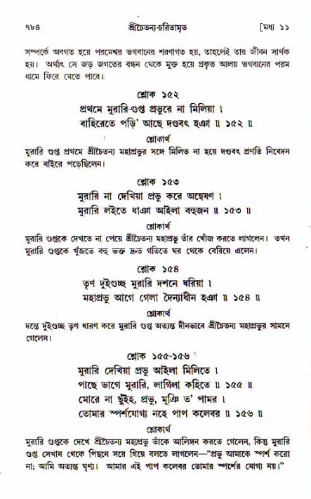 শ্রীচৈতন্য চরিতামৃত, মধ্যলীলা_১ম খণ্ড- পৃষ্ঠা নং-৭৮৪