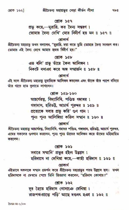 শ্রীচৈতন্য চরিতামৃত, মধ্যলীলা_১ম খণ্ড- পৃষ্ঠা নং-৭৮৫