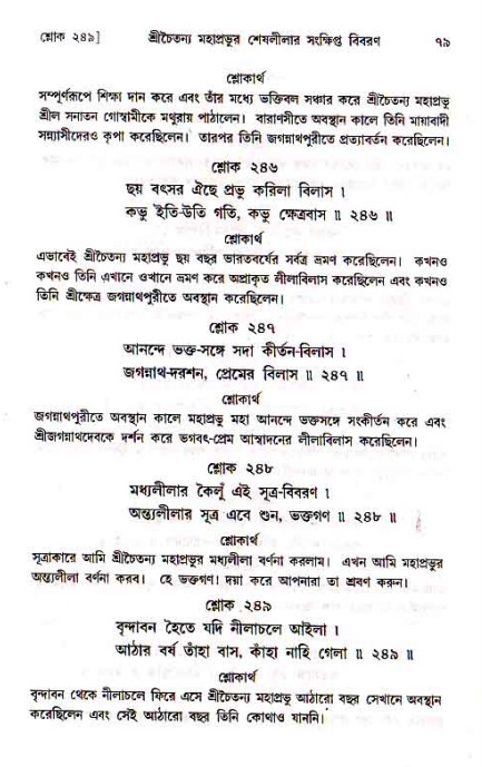  শ্রীচৈতন্য চরিতামৃত, মধ্যলীলা- ১ম খণ্ড-  পৃষ্ঠা নং-৭৯ 