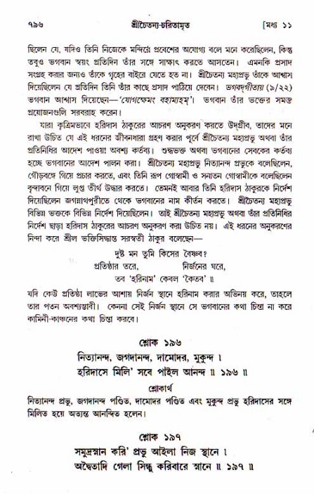 শ্রীচৈতন্য চরিতামৃত, মধ্যলীলা_১ম খণ্ড- পৃষ্ঠা নং-৭৯৬