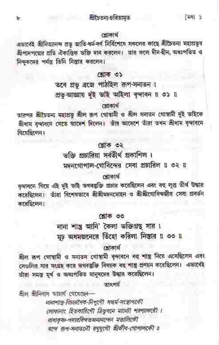  শ্রীচৈতন্য চরিতামৃত, মধ্যলীলা- ১ম খণ্ড-  পৃষ্ঠা নং-৮ 