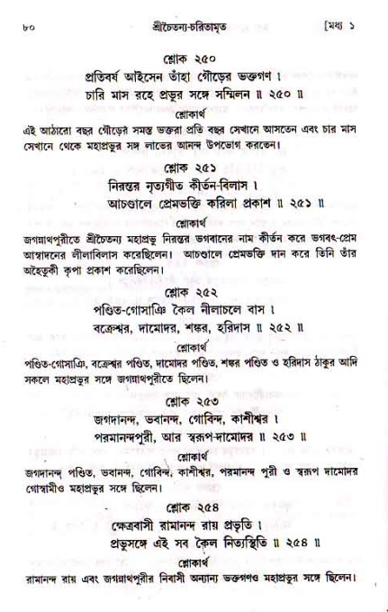  শ্রীচৈতন্য চরিতামৃত, মধ্যলীলা- ১ম খণ্ড-  পৃষ্ঠা নং-৮০ 