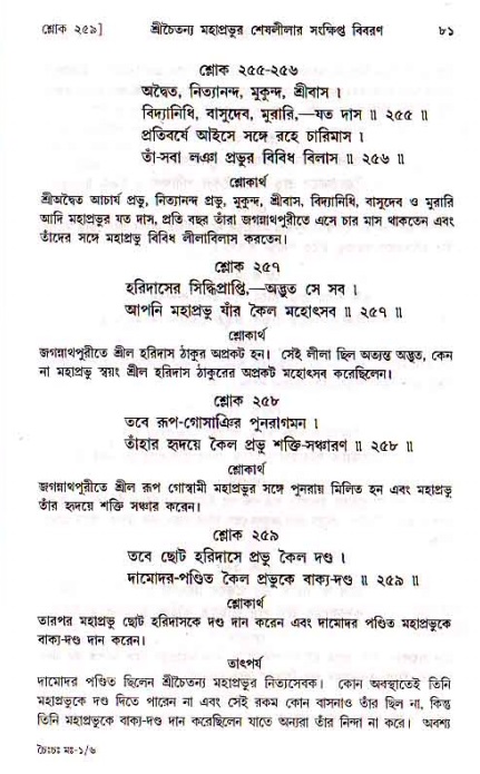  শ্রীচৈতন্য চরিতামৃত, মধ্যলীলা- ১ম খণ্ড-  পৃষ্ঠা নং-৮১ 