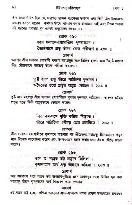  শ্রীচৈতন্য চরিতামৃত, মধ্যলীলা- ১ম খণ্ড-  পৃষ্ঠা নং-৮২ 