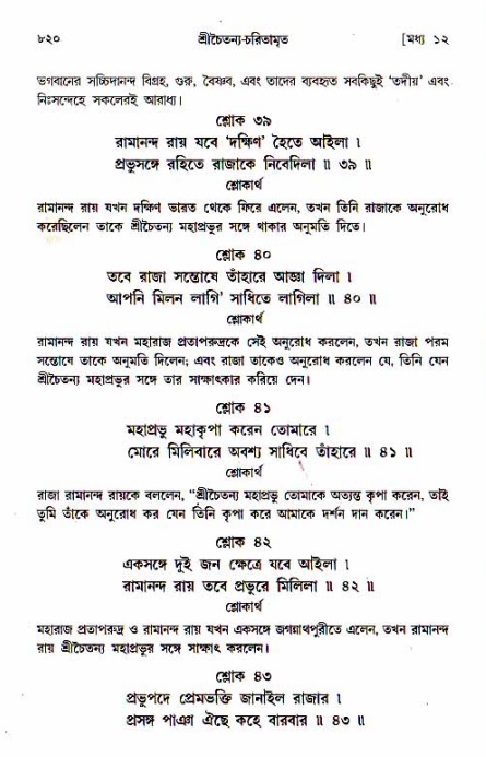 শ্রীচৈতন্য চরিতামৃত, মধ্যলীলা_১ম খণ্ড- পৃষ্ঠা নং-৮২০