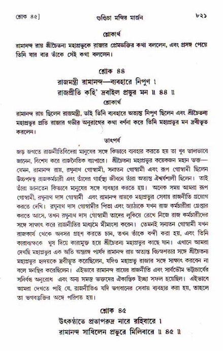 শ্রীচৈতন্য চরিতামৃত, মধ্যলীলা_১ম খণ্ড- পৃষ্ঠা নং-৮২১