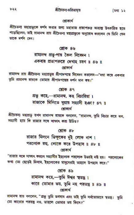 শ্রীচৈতন্য চরিতামৃত, মধ্যলীলা_১ম খণ্ড- পৃষ্ঠা নং-৮২২
