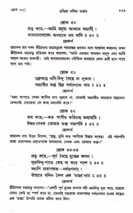 শ্রীচৈতন্য চরিতামৃত, মধ্যলীলা_১ম খণ্ড- পৃষ্ঠা নং-৮২৩