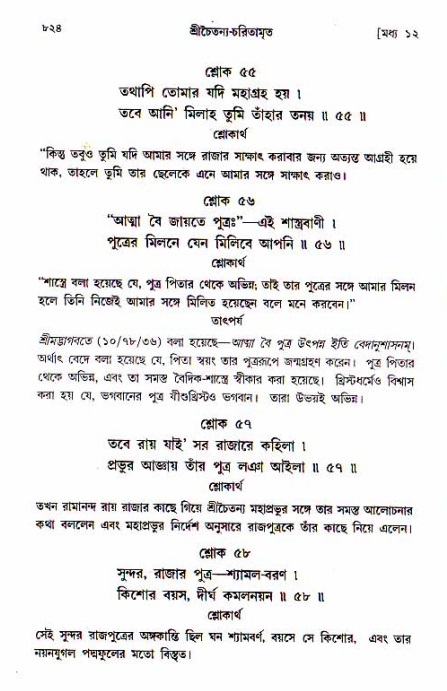 শ্রীচৈতন্য চরিতামৃত, মধ্যলীলা_১ম খণ্ড- পৃষ্ঠা নং-৮২৪
