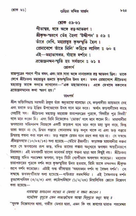 শ্রীচৈতন্য চরিতামৃত, মধ্যলীলা_১ম খণ্ড- পৃষ্ঠা নং-৮২৫