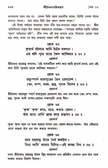 শ্রীচৈতন্য চরিতামৃত, মধ্যলীলা_১ম খণ্ড- পৃষ্ঠা নং-৮২৬
