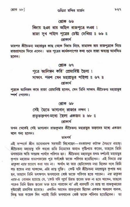 শ্রীচৈতন্য চরিতামৃত, মধ্যলীলা_১ম খণ্ড- পৃষ্ঠা নং-৮২৭