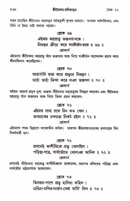 শ্রীচৈতন্য চরিতামৃত, মধ্যলীলা_১ম খণ্ড- পৃষ্ঠা নং-৮২৮
