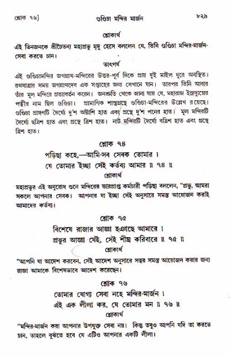 শ্রীচৈতন্য চরিতামৃত, মধ্যলীলা_১ম খণ্ড- পৃষ্ঠা নং-৮২৯