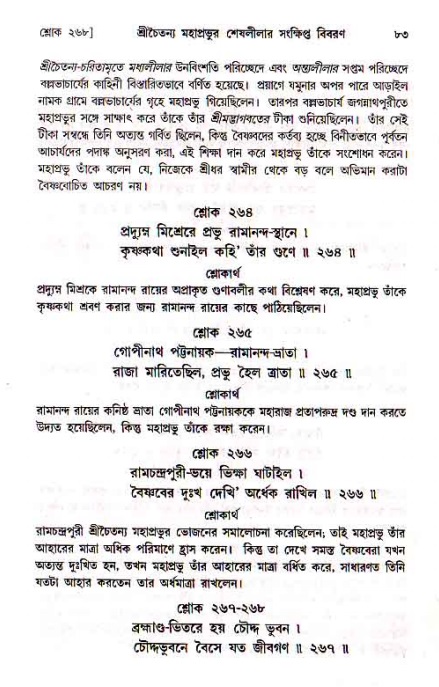  শ্রীচৈতন্য চরিতামৃত, মধ্যলীলা- ১ম খণ্ড-  পৃষ্ঠা নং-৮৩ 