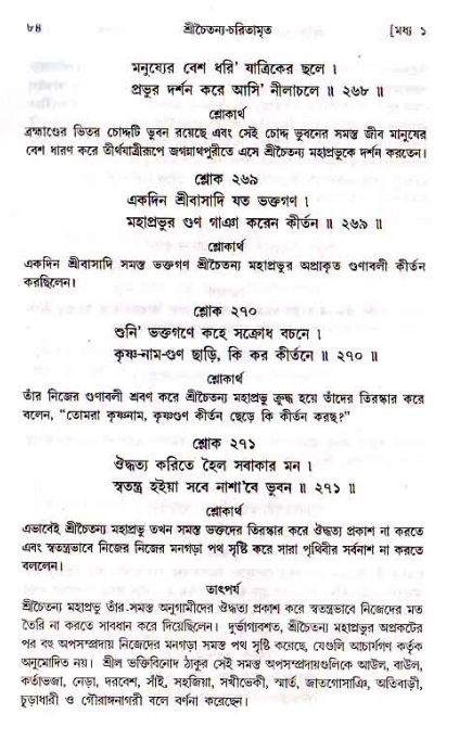  শ্রীচৈতন্য চরিতামৃত, মধ্যলীলা- ১ম খণ্ড-  পৃষ্ঠা নং-৮৪ 