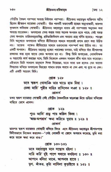 শ্রীচৈতন্য চরিতামৃত, মধ্যলীলা_১ম খণ্ড- পৃষ্ঠা নং-৮৪০