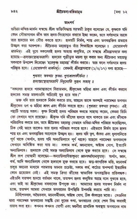 শ্রীচৈতন্য চরিতামৃত, মধ্যলীলা_১ম খণ্ড- পৃষ্ঠা নং-৮৪২