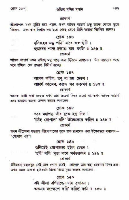 শ্রীচৈতন্য চরিতামৃত, মধ্যলীলা_১ম খণ্ড- পৃষ্ঠা নং-৮৪৭