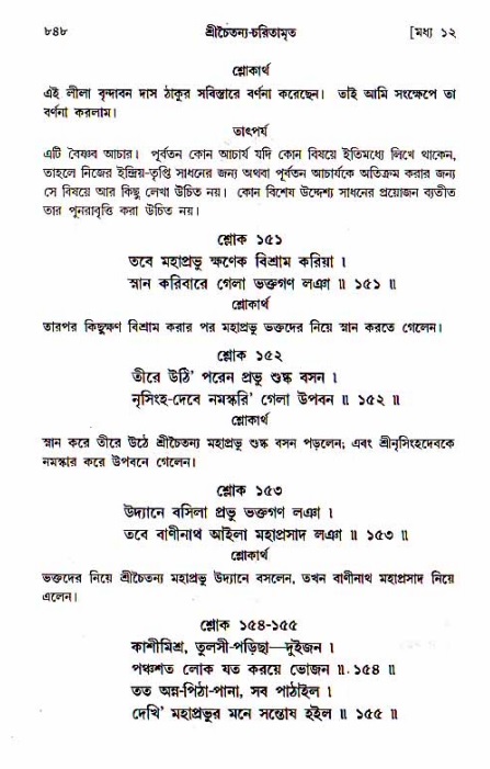 শ্রীচৈতন্য চরিতামৃত, মধ্যলীলা_১ম খণ্ড- পৃষ্ঠা নং-৮৪৮