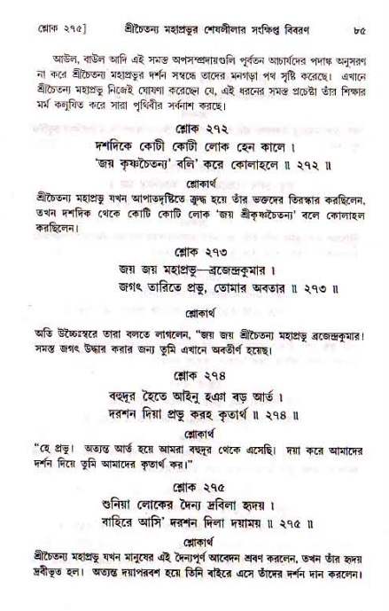  শ্রীচৈতন্য চরিতামৃত, মধ্যলীলা- ১ম খণ্ড-  পৃষ্ঠা নং-৮৫ 