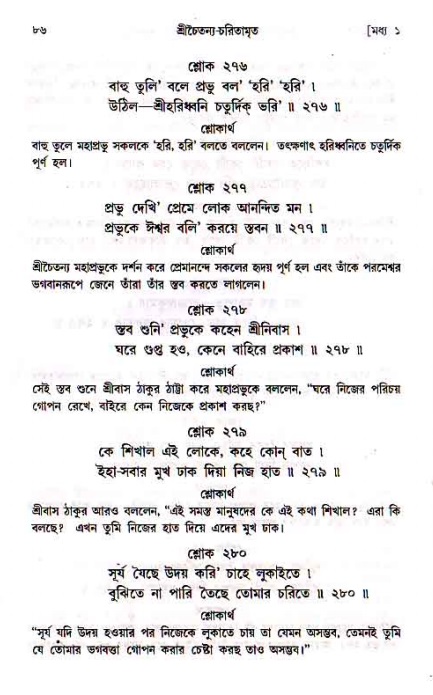  শ্রীচৈতন্য চরিতামৃত, মধ্যলীলা- ১ম খণ্ড-  পৃষ্ঠা নং-৮৬ 