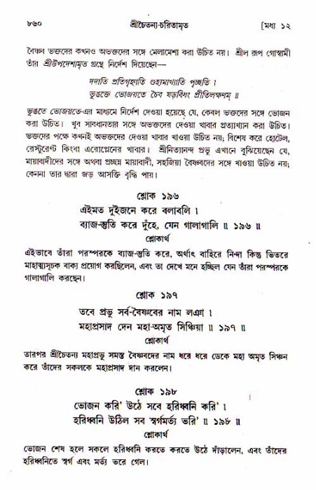 শ্রীচৈতন্য চরিতামৃত, মধ্যলীলা_১ম খণ্ড- পৃষ্ঠা নং-৮৬০