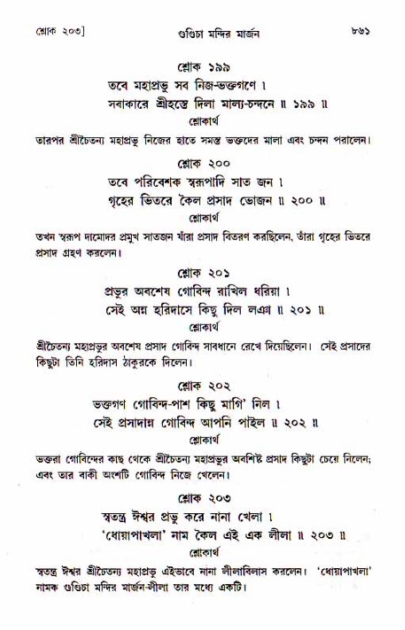 শ্রীচৈতন্য চরিতামৃত, মধ্যলীলা_১ম খণ্ড- পৃষ্ঠা নং-৮৬১