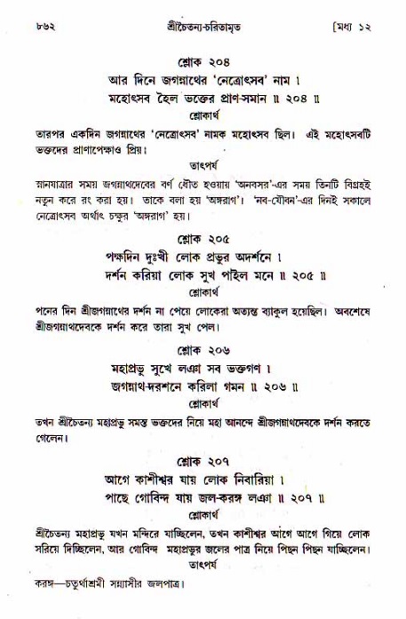 শ্রীচৈতন্য চরিতামৃত, মধ্যলীলা_১ম খণ্ড- পৃষ্ঠা নং-৮৬২